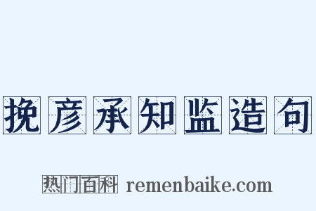 挽彦承知监造句是什么意思的图片